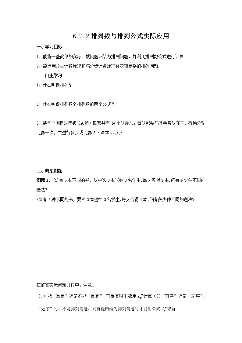 高中数学人教A版(2019)选择性必修第三册6.2.2排列数与排列公式实际应用学案01
