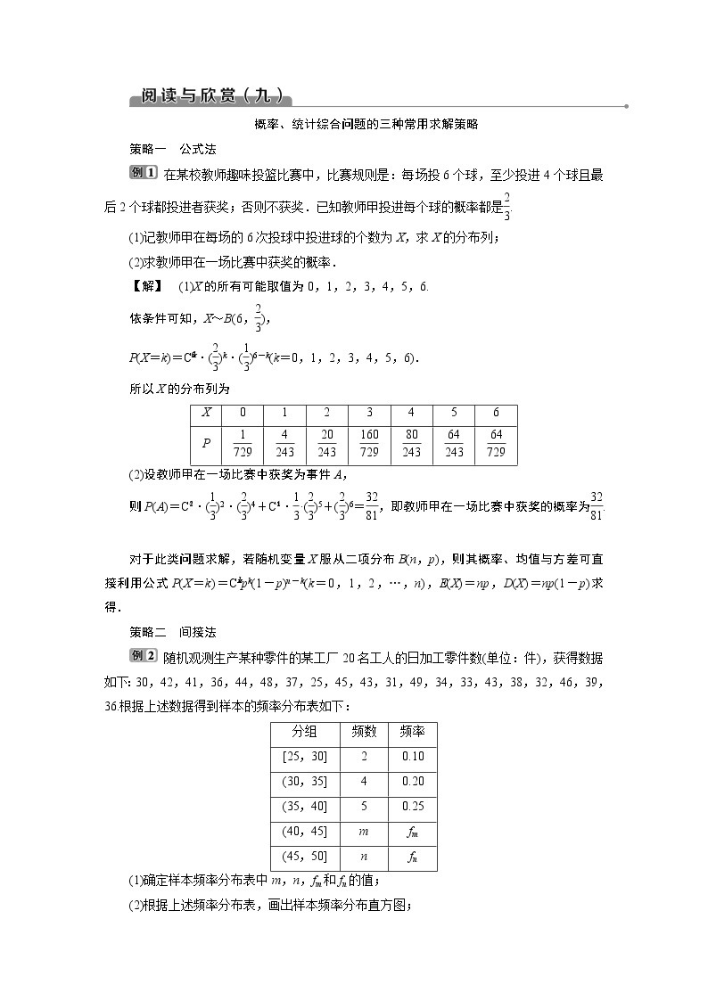 2021版新高考地区高考数学（人教版）大一轮复习（课件+学案）第11章 阅读与欣赏(九)　概率、统计综合问题的三种常用求解策略01