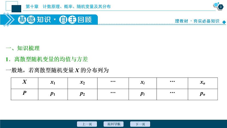 2021版新高考地区高考数学(人教版)大一轮复习(课件+学案+高效演练分层突破)第10章 第7讲 离散型随机变量的均值与方差、正态分布03
