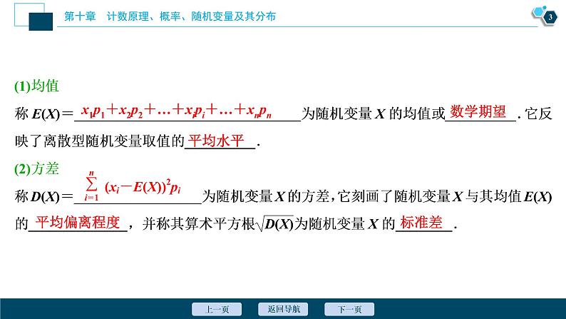 2021版新高考地区高考数学(人教版)大一轮复习(课件+学案+高效演练分层突破)第10章 第7讲 离散型随机变量的均值与方差、正态分布04