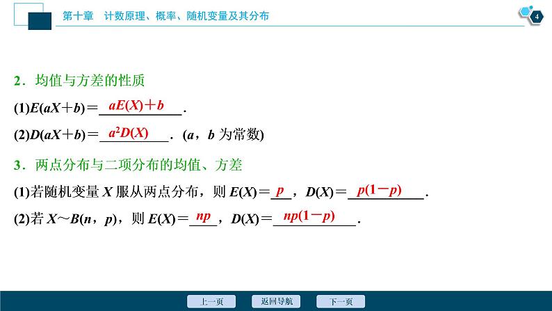 2021版新高考地区高考数学(人教版)大一轮复习(课件+学案+高效演练分层突破)第10章 第7讲 离散型随机变量的均值与方差、正态分布05