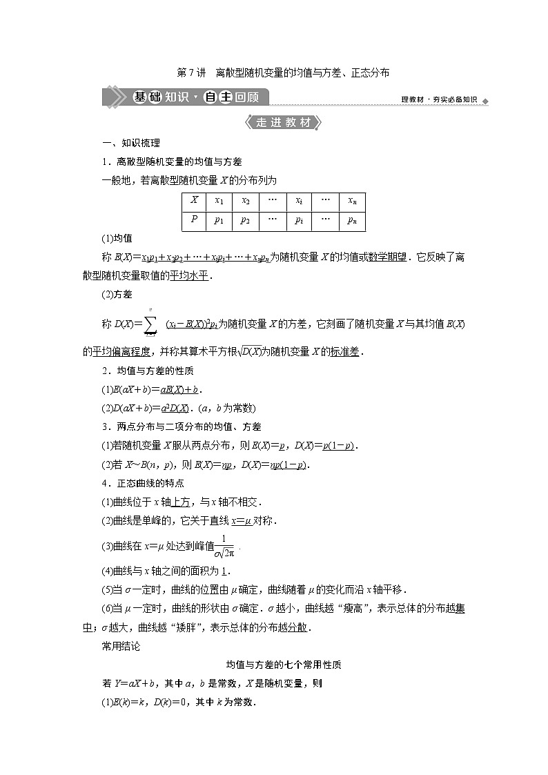 2021版新高考地区高考数学(人教版)大一轮复习(课件+学案+高效演练分层突破)第10章 第7讲 离散型随机变量的均值与方差、正态分布01