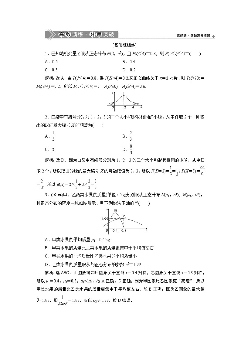 2021版新高考地区高考数学(人教版)大一轮复习(课件+学案+高效演练分层突破)第10章 第7讲 离散型随机变量的均值与方差、正态分布01