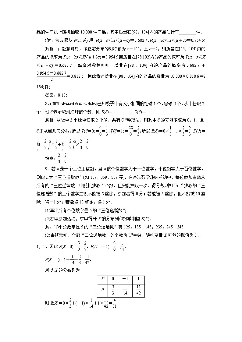 2021版新高考地区高考数学(人教版)大一轮复习(课件+学案+高效演练分层突破)第10章 第7讲 离散型随机变量的均值与方差、正态分布03