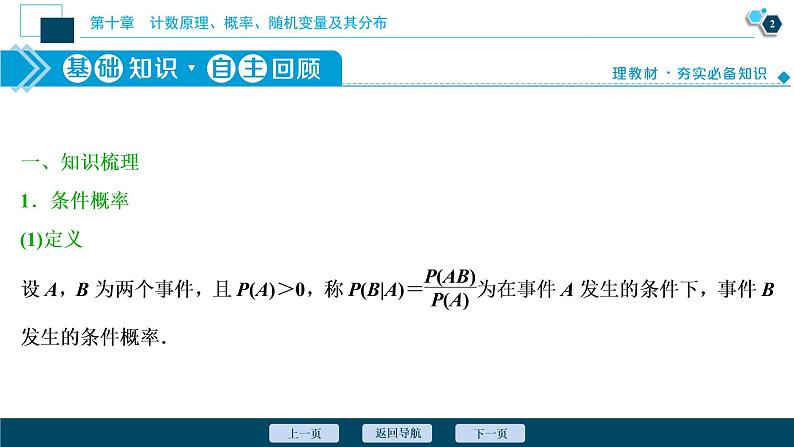 2021版新高考地区高考数学(人教版)大一轮复习(课件+学案+高效演练分层突破)第10章 第6讲 二项分布及其应用03