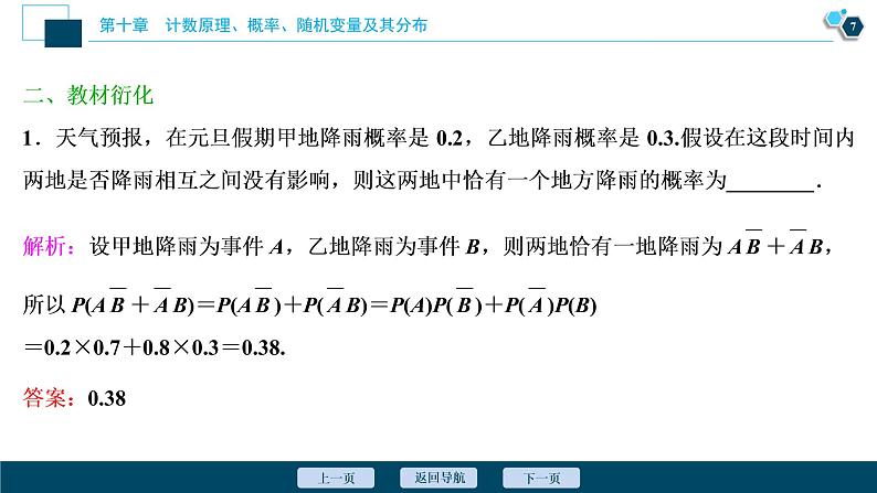 2021版新高考地区高考数学(人教版)大一轮复习(课件+学案+高效演练分层突破)第10章 第6讲 二项分布及其应用08