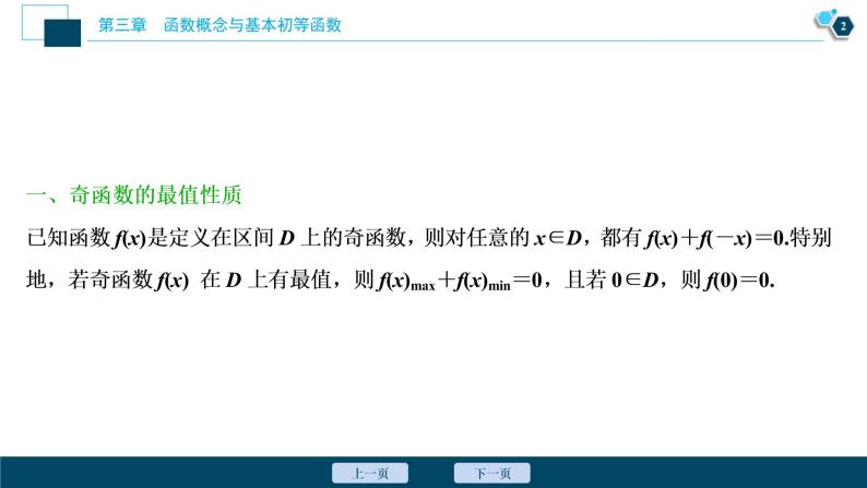 2021版新高考地区高考数学（人教版）大一轮复习（课件+学案）第03章  阅读与欣赏(二)　数学抽象——活用函数性质中“三个二级”结论03