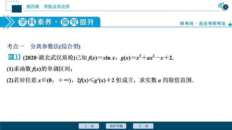 2021版新高考地区高考数学(人教版)大一轮复习(课件+学案+高效演练分层突破)第04章 第4讲 第2课时 利用导数研究不等式的恒成立问题03
