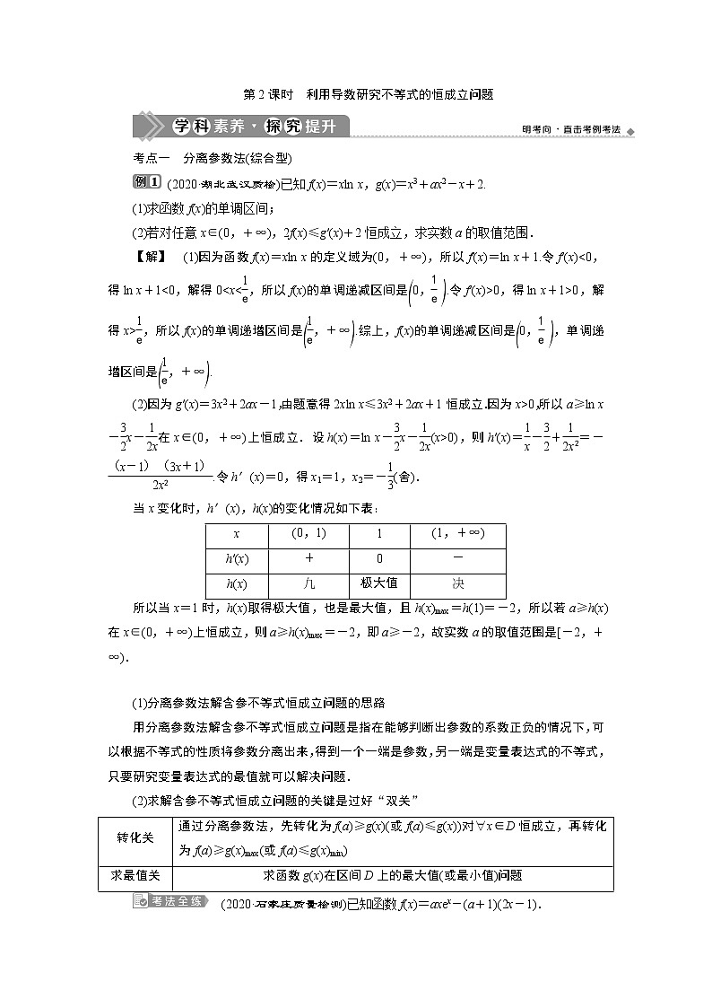 2021版新高考地区高考数学(人教版)大一轮复习(课件+学案+高效演练分层突破)第04章 第4讲 第2课时 利用导数研究不等式的恒成立问题01