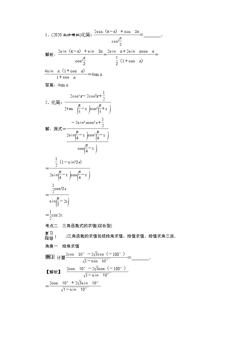 2021版新高考地区高考数学（人教版）大一轮复习（课件+学案+高效演练分层突破）第05章  第3讲 第2课时　简单的三角恒等变换02