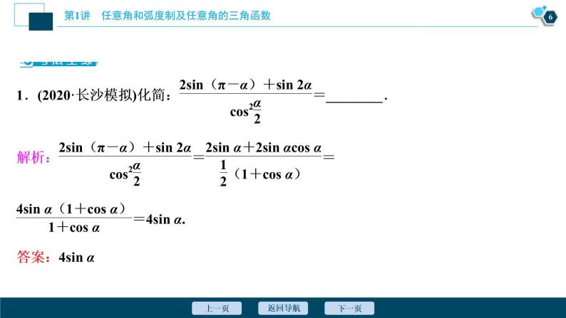 2021版新高考地区高考数学（人教版）大一轮复习（课件+学案+高效演练分层突破）第05章  第3讲 第2课时　简单的三角恒等变换07