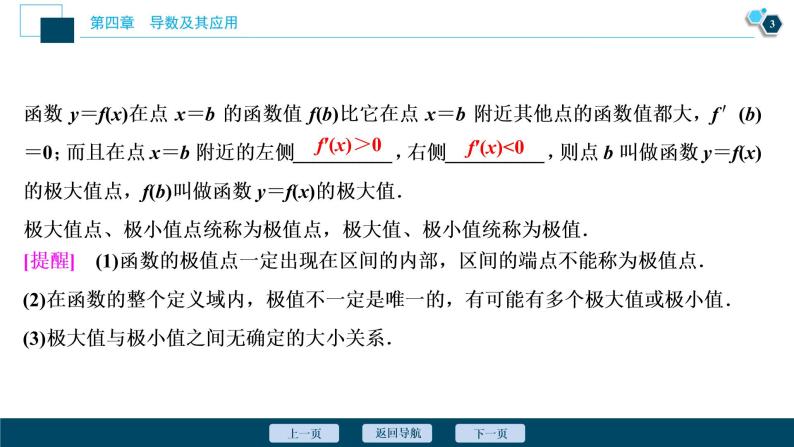 2021版新高考地区高考数学（人教版）大一轮复习（课件+学案+高效演练分层突破）第04章  第3讲　导数与函数的极值、最值04