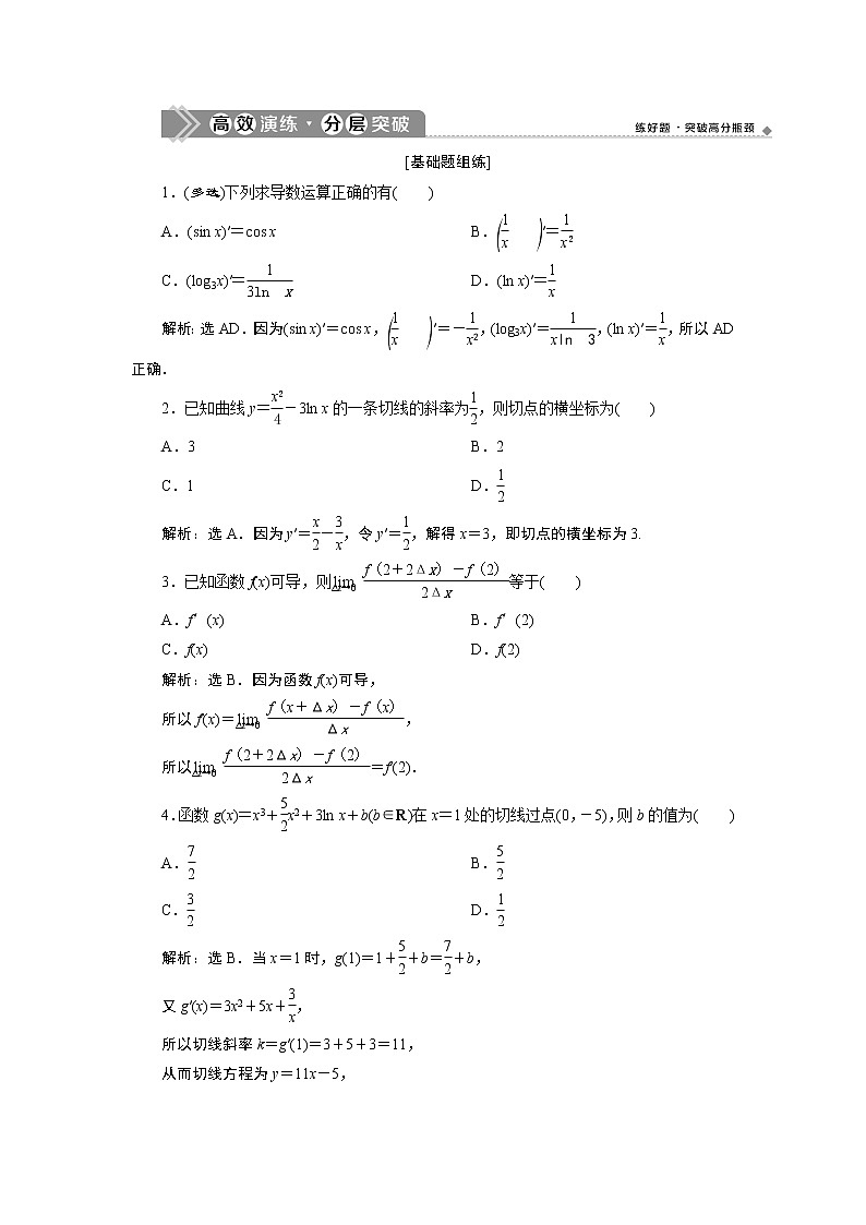2021版新高考地区高考数学(人教版)大一轮复习 第4章 第1讲 高效演练分层突破第1页