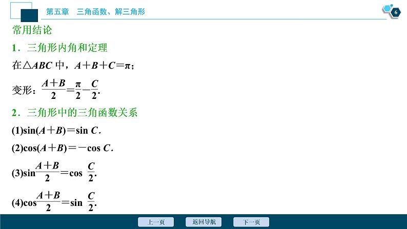 2021版新高考地区高考数学(人教版)大一轮复习(课件+学案+高效演练分层突破)第05章 第6讲 正弦定理和余弦定理07
