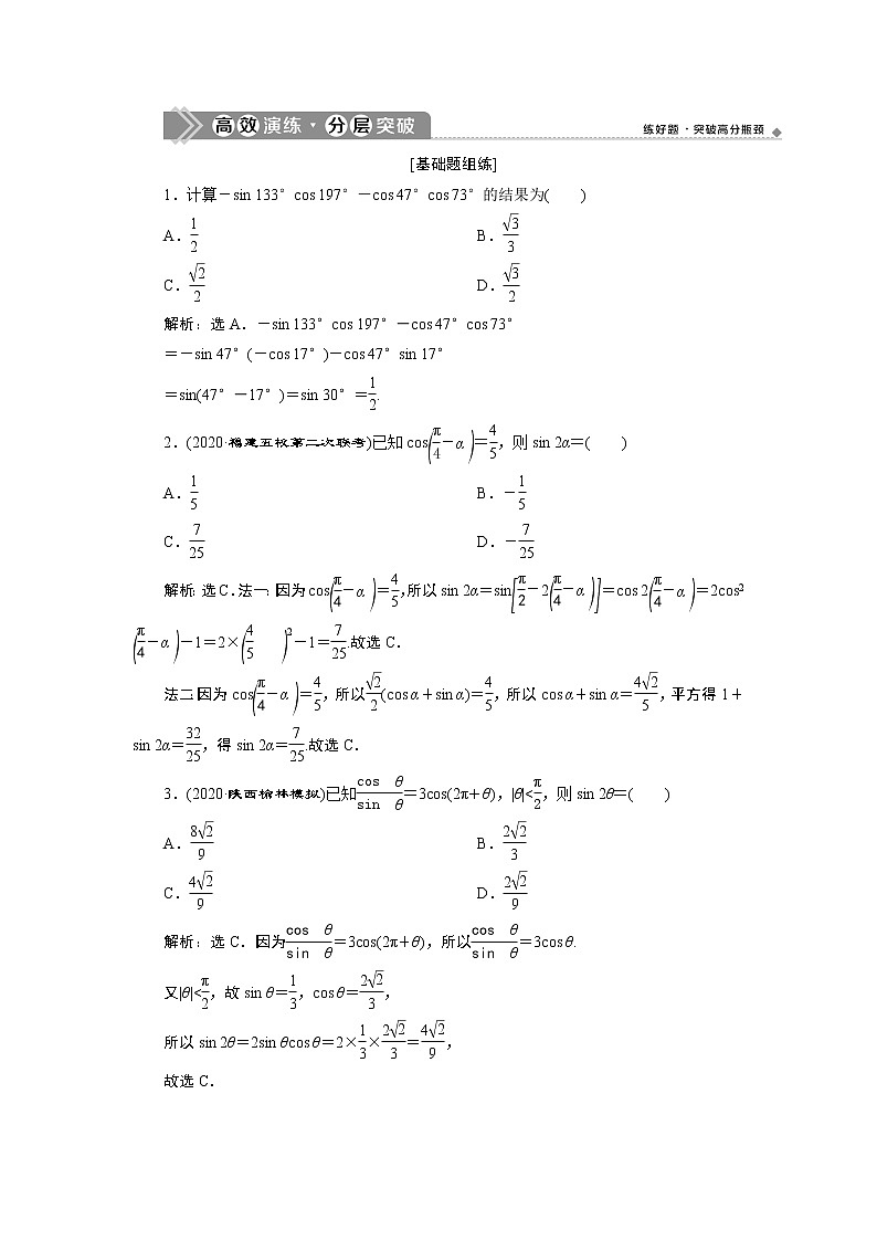 2021版新高考地区高考数学(人教版)大一轮复习(课件+学案+高效演练分层突破)第05章 第3讲 第1课时 两角和与差的正弦、余弦和正切公式01