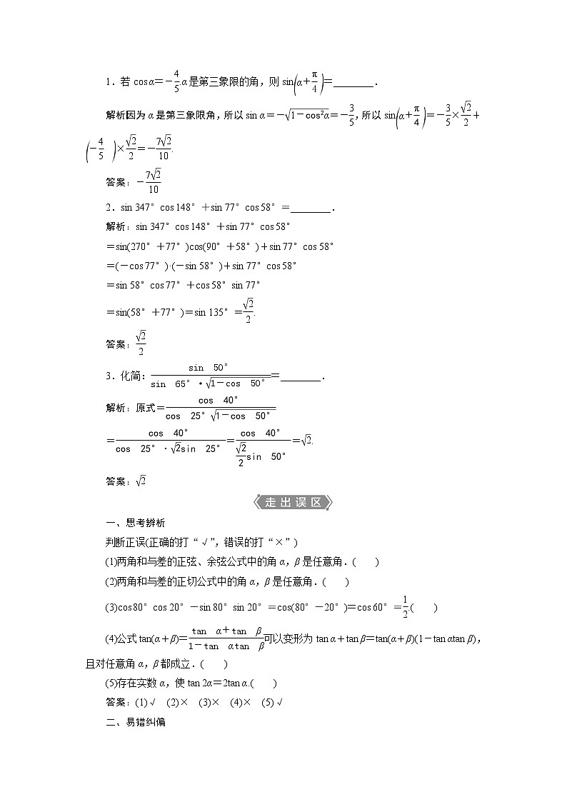 2021版新高考地区高考数学(人教版)大一轮复习(课件+学案+高效演练分层突破)第05章 第3讲 第1课时 两角和与差的正弦、余弦和正切公式02