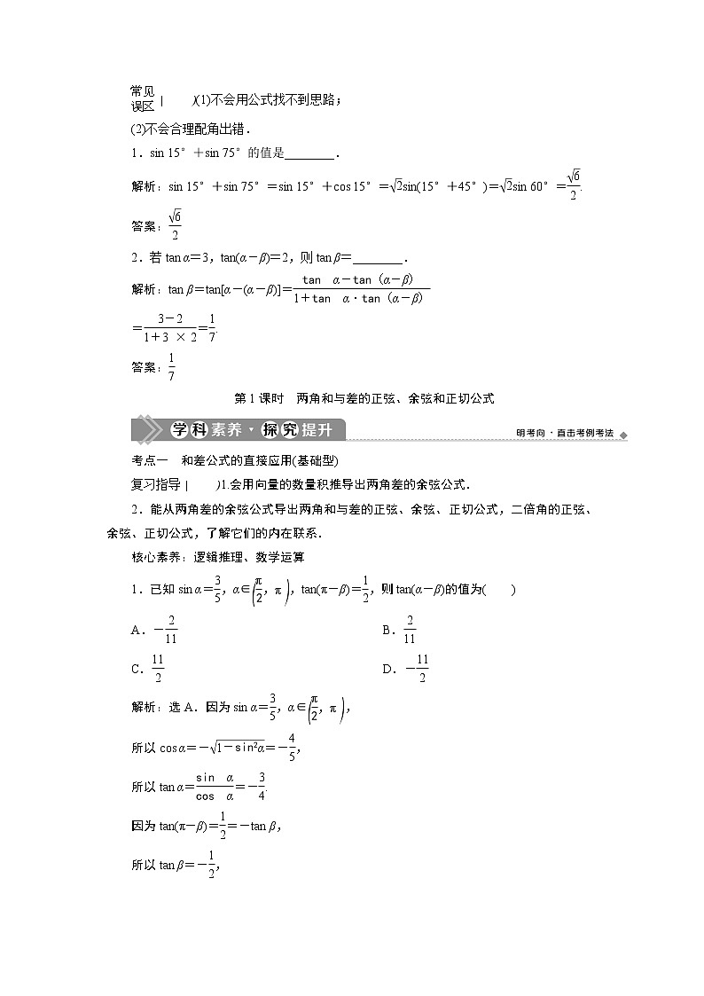 2021版新高考地区高考数学(人教版)大一轮复习(课件+学案+高效演练分层突破)第05章 第3讲 第1课时 两角和与差的正弦、余弦和正切公式03