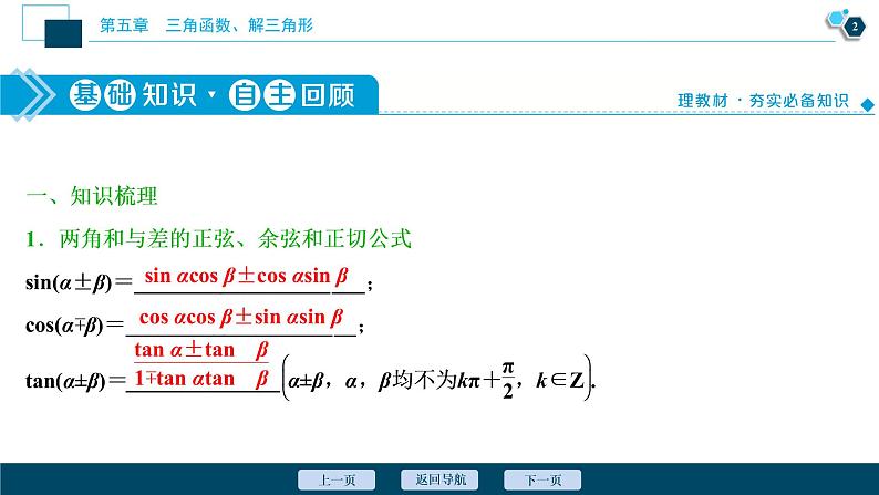 2021版新高考地区高考数学(人教版)大一轮复习(课件+学案+高效演练分层突破)第05章 第3讲 第1课时 两角和与差的正弦、余弦和正切公式03