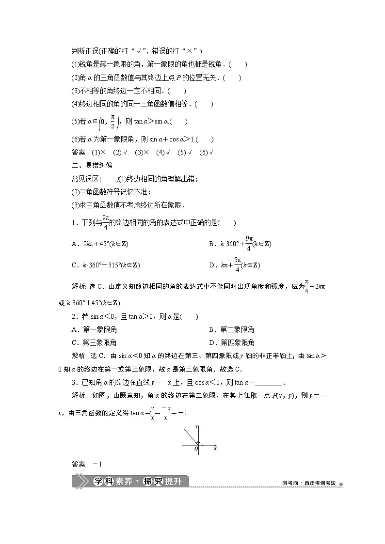 2021版新高考地区高考数学(人教版)大一轮复习 第5章 第1讲 任意角和弧度制及任意角的三角函数第3页