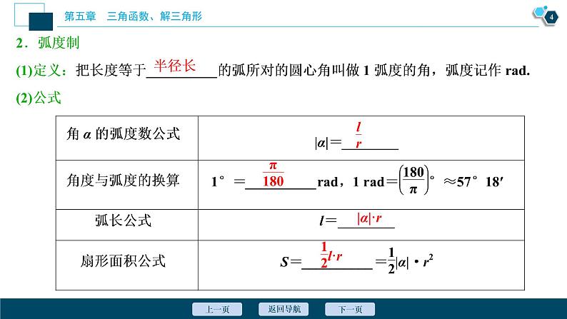 2021版新高考地区高考数学(人教版)大一轮复习 第5章 第1讲 任意角和弧度制及任意角的三角函数第5页