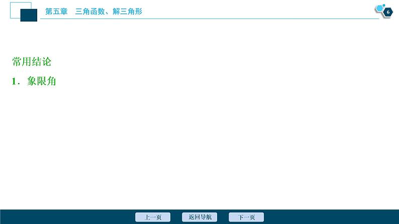 2021版新高考地区高考数学(人教版)大一轮复习 第5章 第1讲 任意角和弧度制及任意角的三角函数第7页