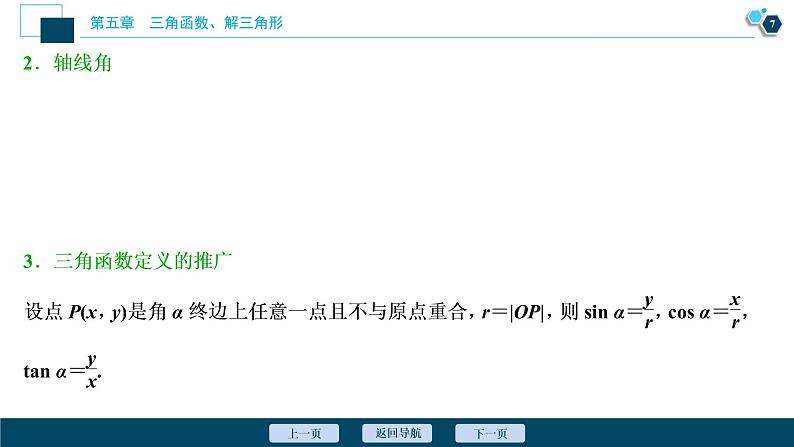 2021版新高考地区高考数学(人教版)大一轮复习 第5章 第1讲 任意角和弧度制及任意角的三角函数第8页