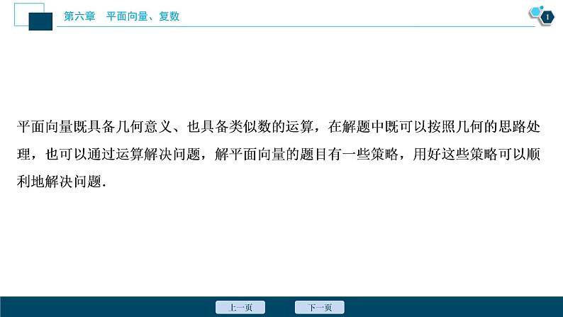 2021版新高考地区高考数学(人教版)大一轮复习 阅读与欣赏(五) 求解平面向量问题的五大策略第2页