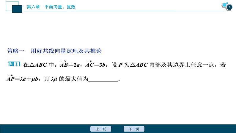 2021版新高考地区高考数学(人教版)大一轮复习 阅读与欣赏(五) 求解平面向量问题的五大策略第3页