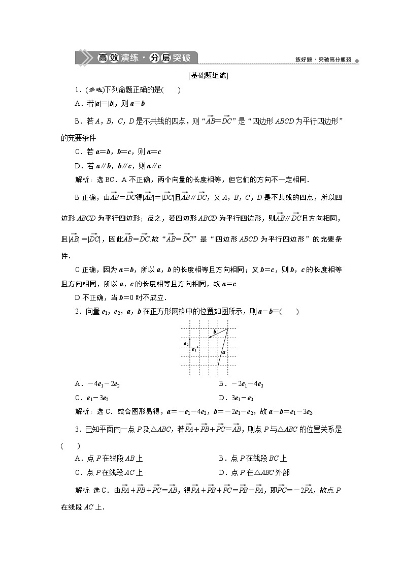 2021版新高考地区高考数学(人教版)大一轮复习(课件+学案+高效演练分层突破)第06章 第1讲 平面向量的概念及线性运算01