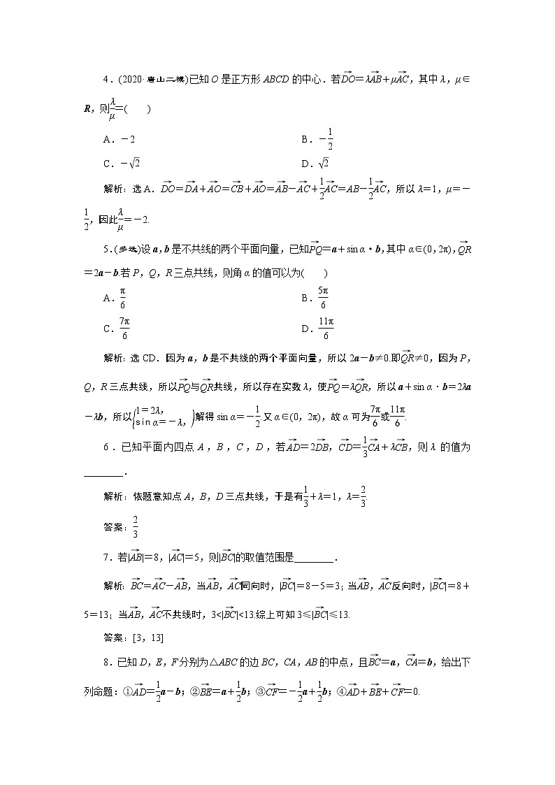 2021版新高考地区高考数学(人教版)大一轮复习(课件+学案+高效演练分层突破)第06章 第1讲 平面向量的概念及线性运算02