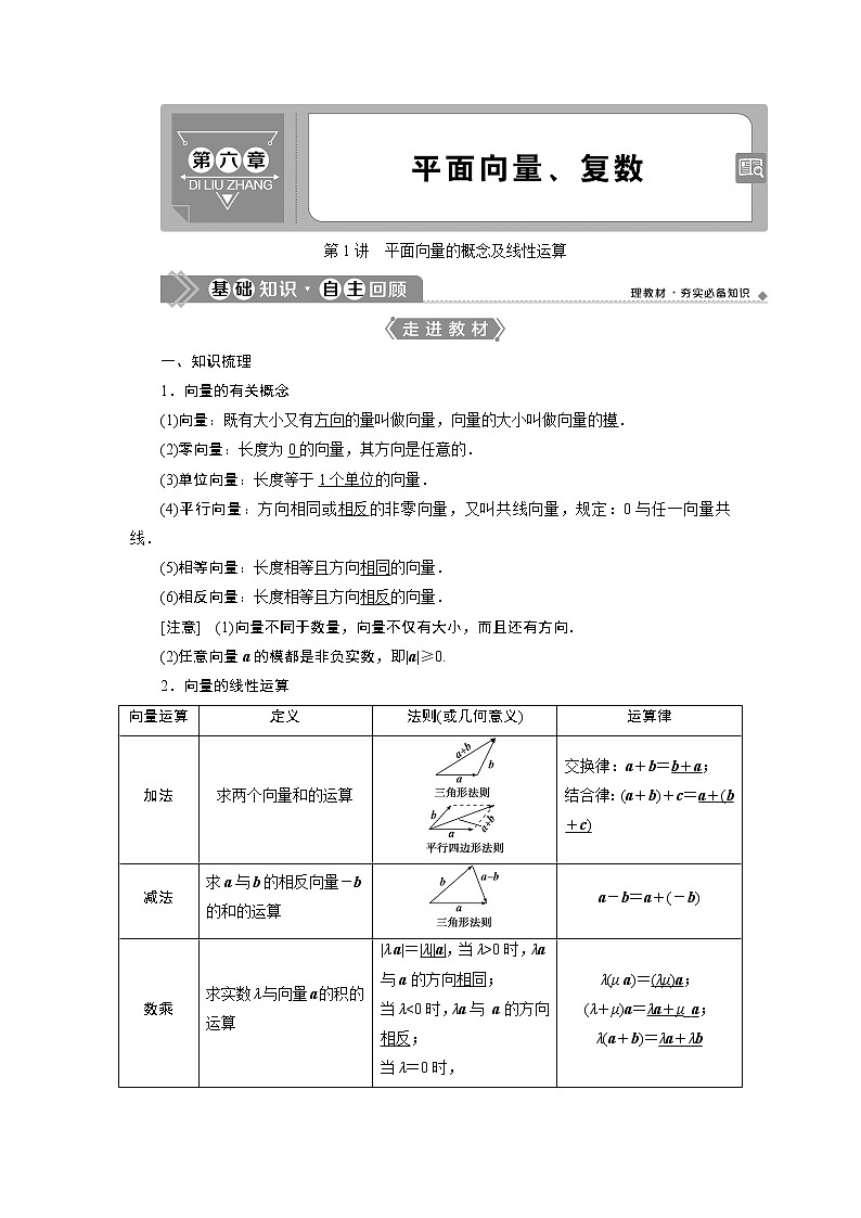 2021版新高考地区高考数学(人教版)大一轮复习(课件+学案+高效演练分层突破)第06章 第1讲 平面向量的概念及线性运算01