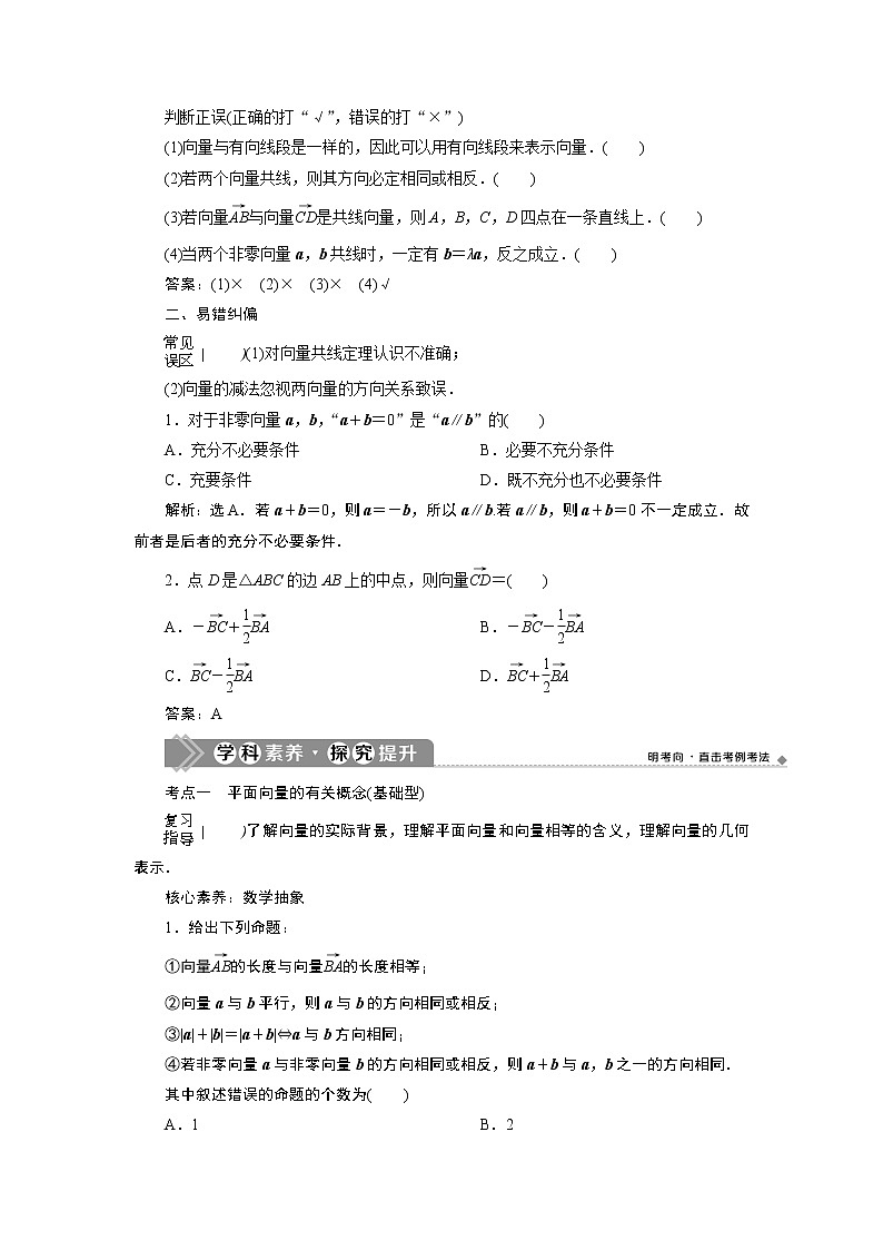 2021版新高考地区高考数学(人教版)大一轮复习(课件+学案+高效演练分层突破)第06章 第1讲 平面向量的概念及线性运算03