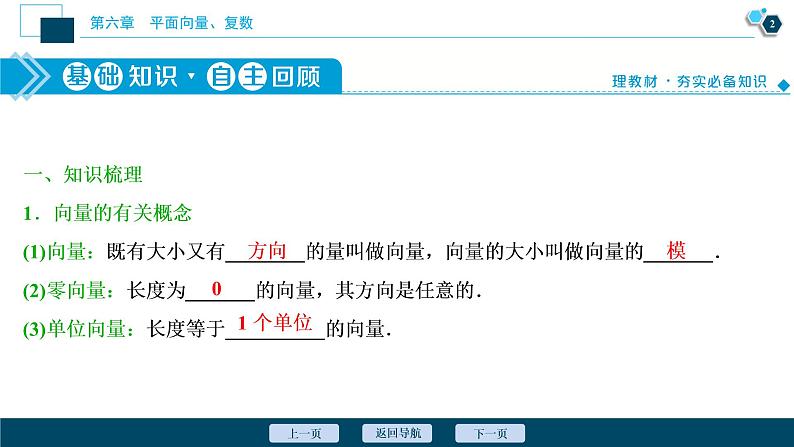 2021版新高考地区高考数学(人教版)大一轮复习(课件+学案+高效演练分层突破)第06章 第1讲 平面向量的概念及线性运算03