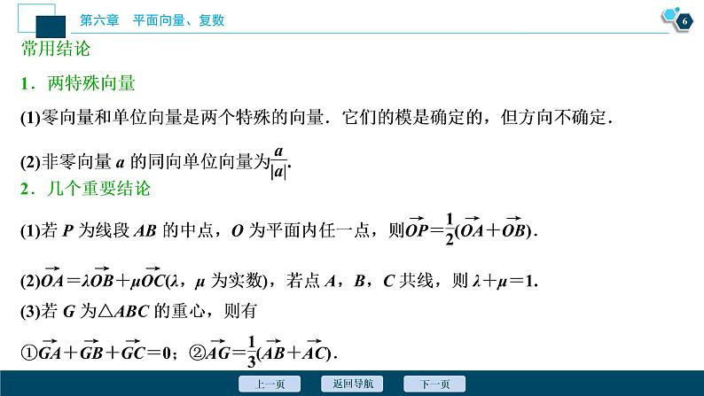 2021版新高考地区高考数学(人教版)大一轮复习(课件+学案+高效演练分层突破)第06章 第1讲 平面向量的概念及线性运算07