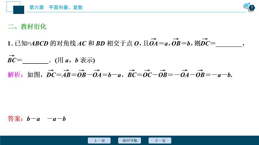 2021版新高考地區(qū)高考數(shù)學(xué)（人教版）大一輪復(fù)習(xí) 第6章 第1講　平面向量的概念及線性運算第8頁