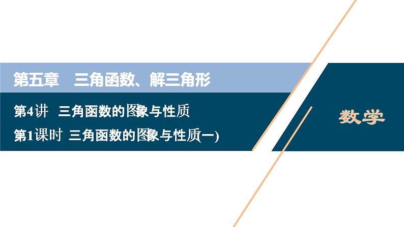 2021版新高考地区高考数学(人教版)大一轮复习(课件+学案+高效演练分层突破)第05章  第4讲 第1课时 三角函数的图象与性质(一)01