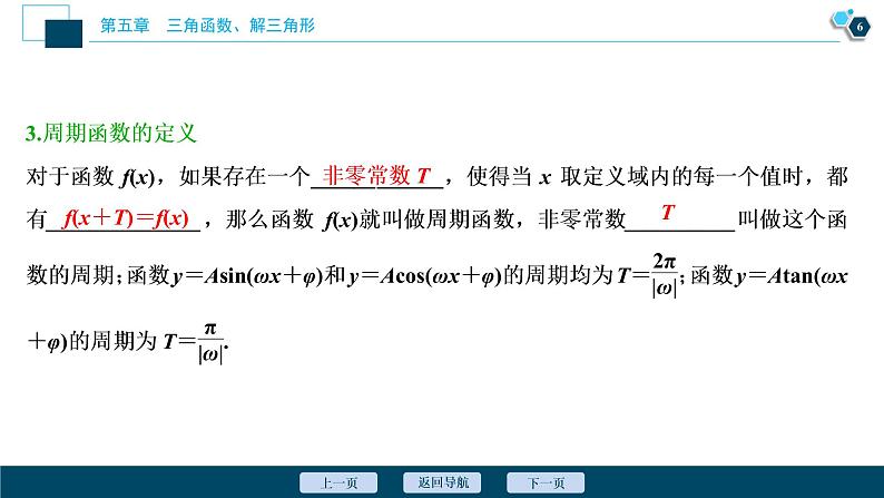 2021版新高考地区高考数学(人教版)大一轮复习(课件+学案+高效演练分层突破)第05章  第4讲 第1课时 三角函数的图象与性质(一)07