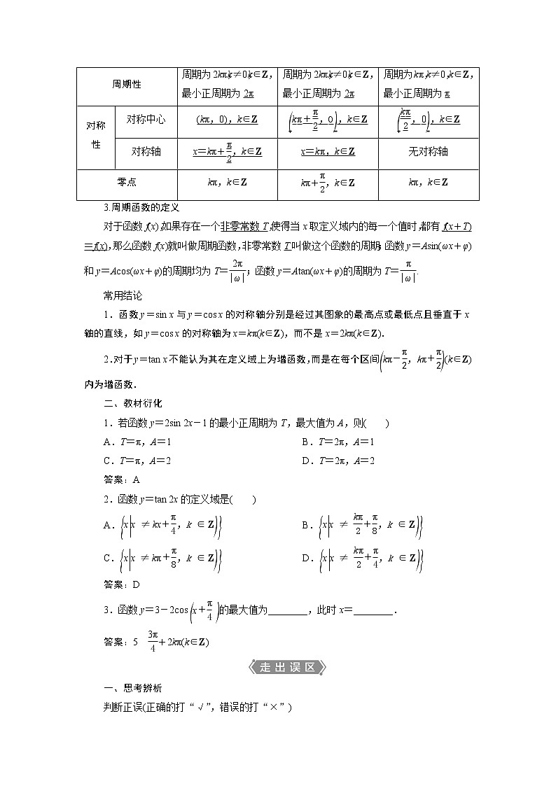 2021版新高考地区高考数学(人教版)大一轮复习(课件+学案+高效演练分层突破)第05章  第4讲 第1课时 三角函数的图象与性质(一)02