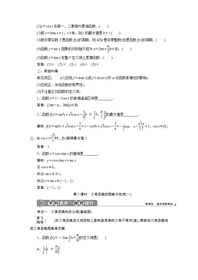 2021版新高考地区高考数学(人教版)大一轮复习(课件+学案+高效演练分层突破)第05章  第4讲 第1课时 三角函数的图象与性质(一)03