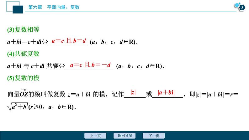 2021版新高考地区高考数学(人教版)大一轮复习 第6章 第4讲 数系的扩充与复数的引入第4页