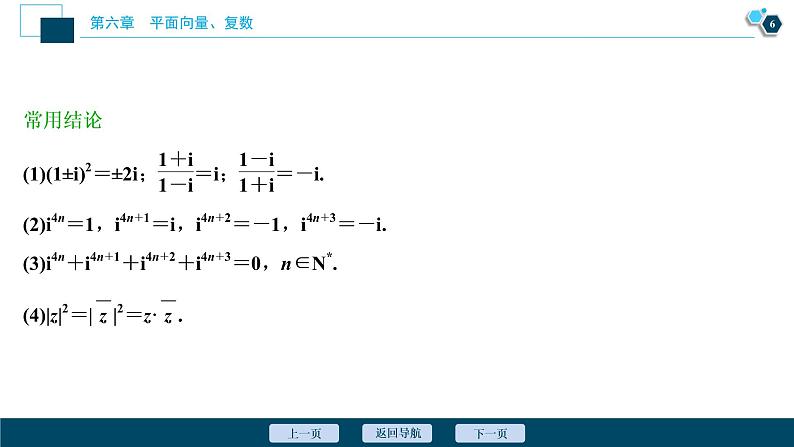 2021版新高考地区高考数学(人教版)大一轮复习 第6章 第4讲 数系的扩充与复数的引入第7页