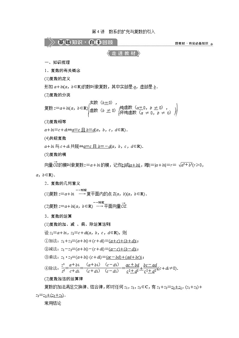 2021版新高考地区高考数学(人教版)大一轮复习 第6章 第4讲 数系的扩充与复数的引入第1页