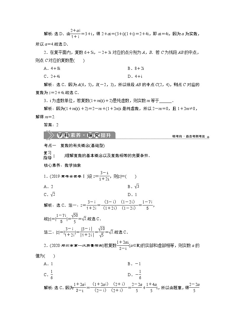 2021版新高考地区高考数学(人教版)大一轮复习 第6章 第4讲 数系的扩充与复数的引入第3页