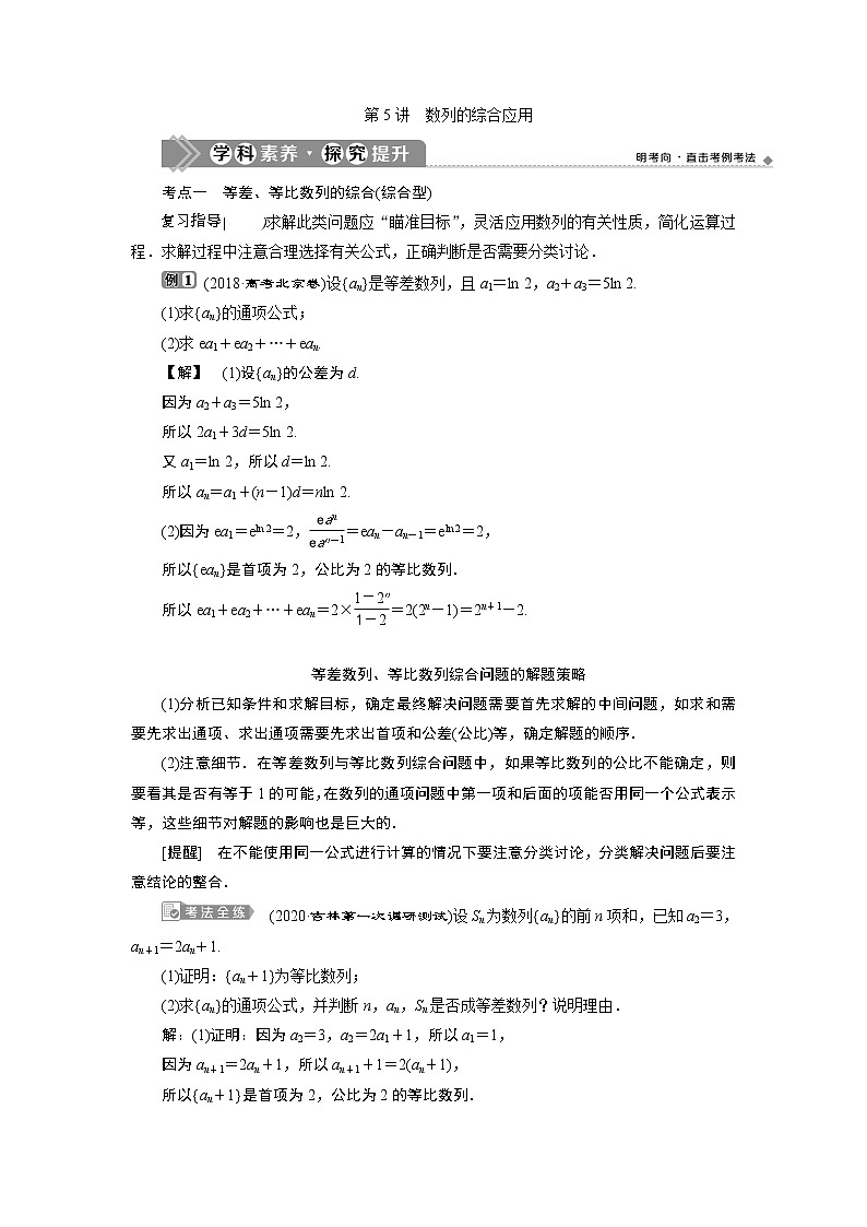 2021版新高考地区高考数学(人教版)大一轮复习 第7章 第5讲 数列的综合应用第1页