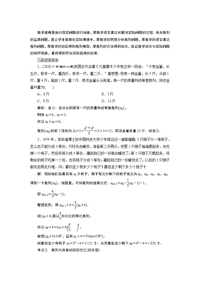 2021版新高考地区高考数学(人教版)大一轮复习 第7章 第5讲 数列的综合应用第3页