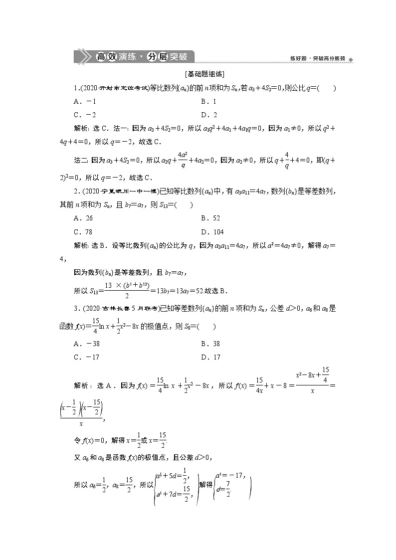 2021版新高考地区高考数学(人教版)大一轮复习 第7章 第5讲 高效演练分层突破第1页