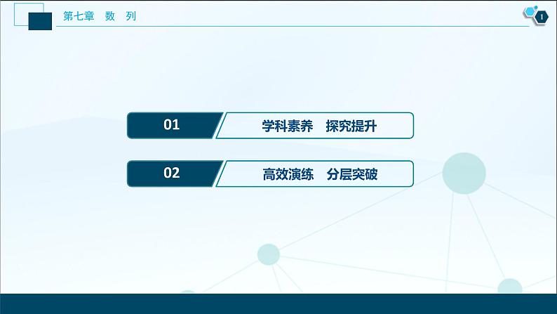 2021版新高考地区高考数学(人教版)大一轮复习 第7章 第5讲 数列的综合应用第2页