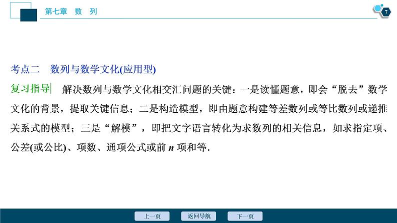 2021版新高考地区高考数学(人教版)大一轮复习 第7章 第5讲 数列的综合应用第8页