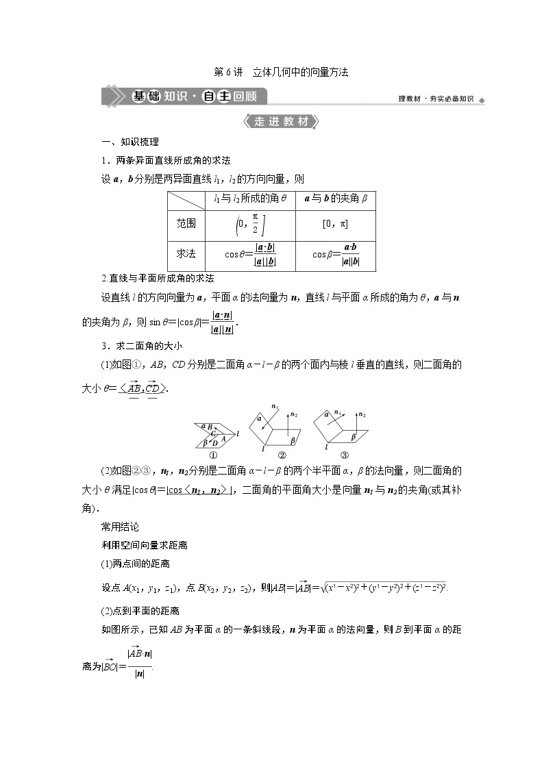 2021版新高考地区高考数学（人教版）大一轮复习（课件+学案+高效演练分层突破）第08章  第6讲　立体几何中的向量方法01