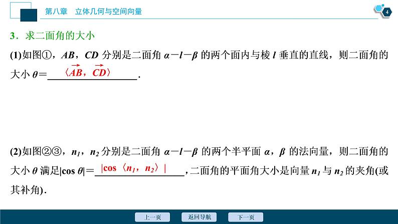 2021版新高考地区高考数学(人教版)大一轮复习(课件+学案+高效演练分层突破)第08章 第6讲 立体几何中的向量方法05